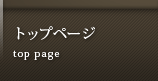 トップページ