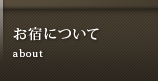 お宿について