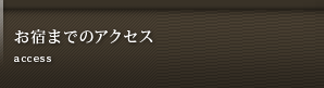 お宿までのアクセス