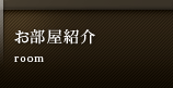 お部屋紹介